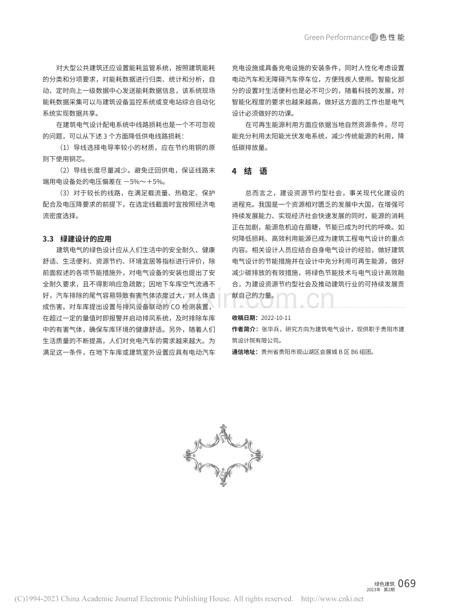 绿色节能技术在建筑电气设计中的应用_张华兵.pdf_第3页