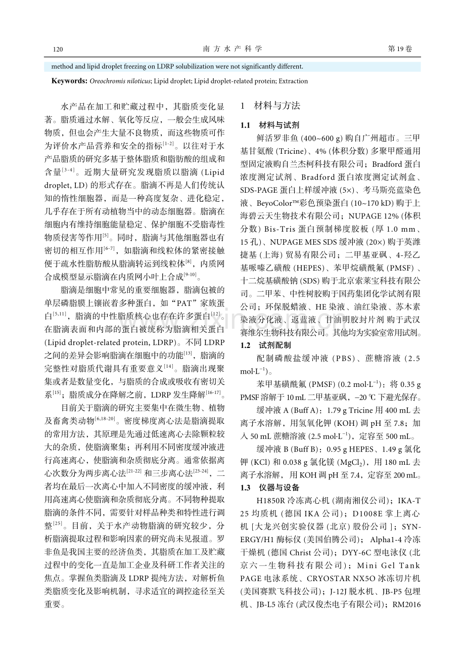 罗非鱼肠系脂滴及相关蛋白提取过程分析_李劼.pdf_第2页