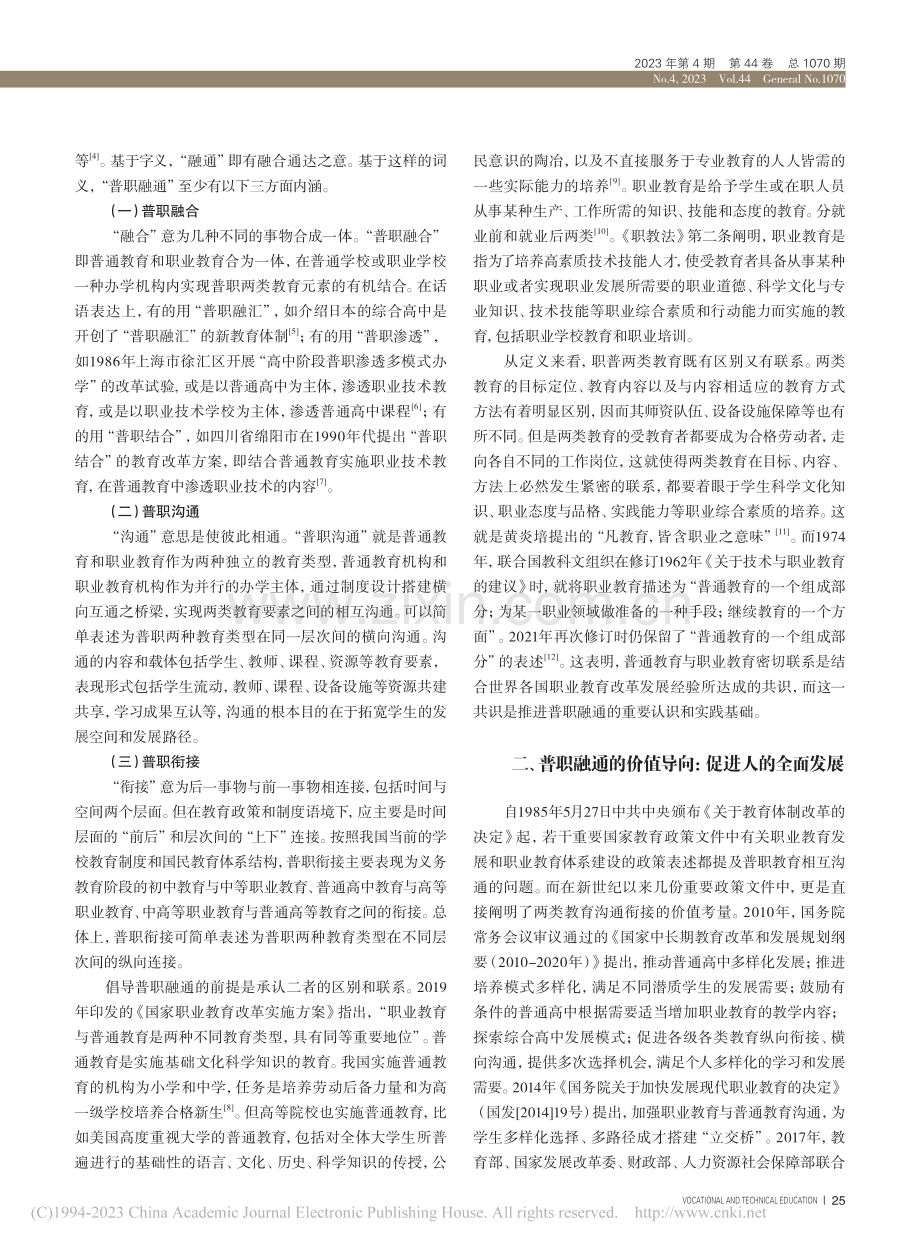 论普职融通的价值导向与制度路径_马延伟.pdf_第2页