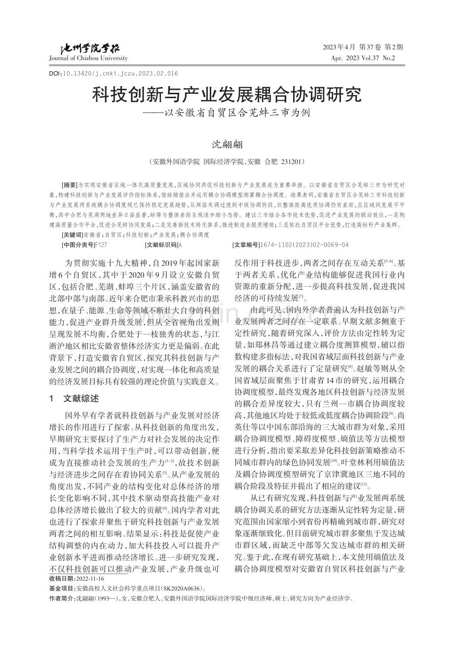 科技创新与产业发展耦合协调...安徽省自贸区合芜蚌三市为例_沈翩翩.pdf_第1页