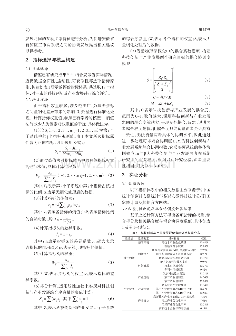 科技创新与产业发展耦合协调...安徽省自贸区合芜蚌三市为例_沈翩翩.pdf_第2页