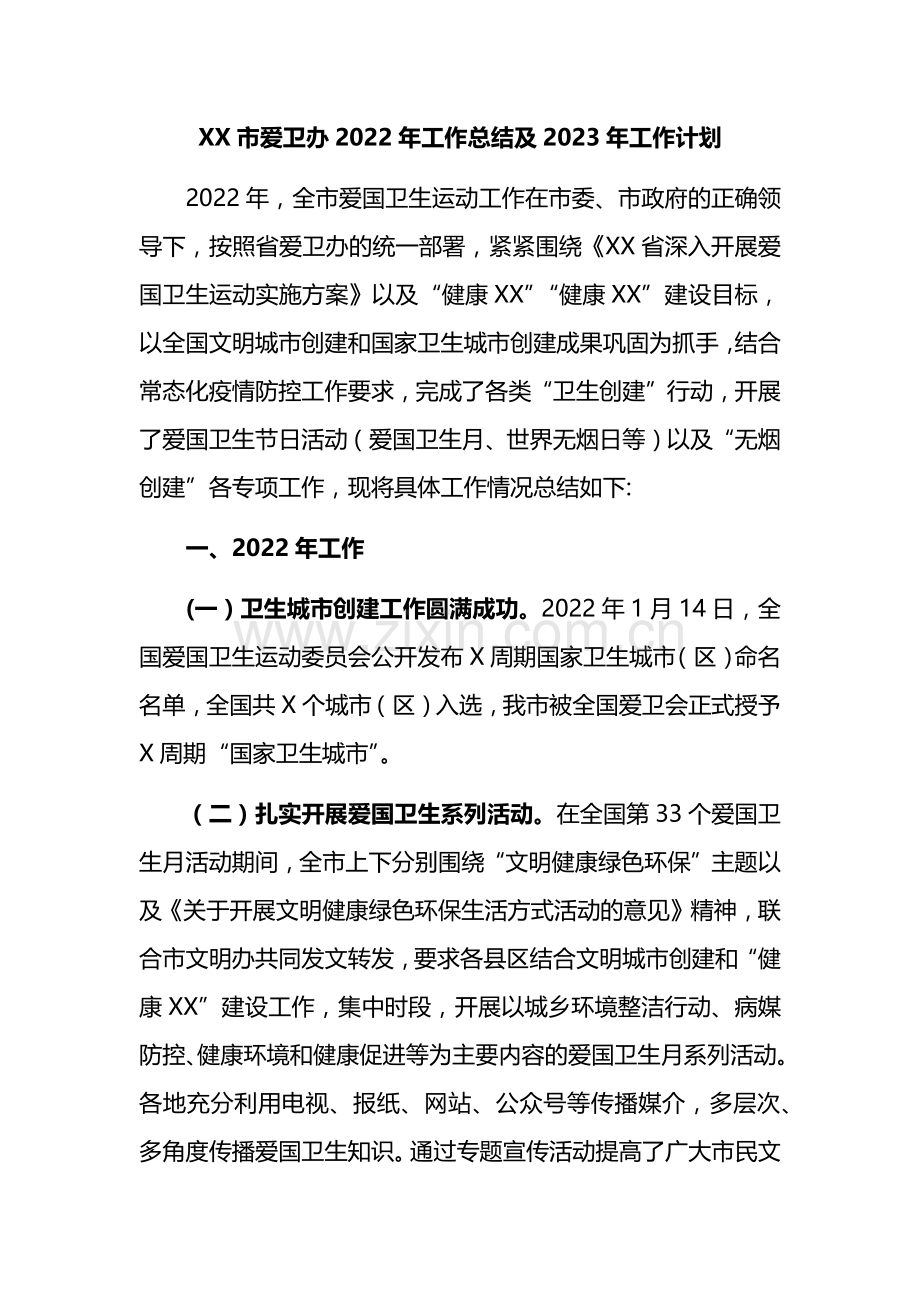 XX市爱卫办2022年工作总结及2023年工作计划.docx_第1页