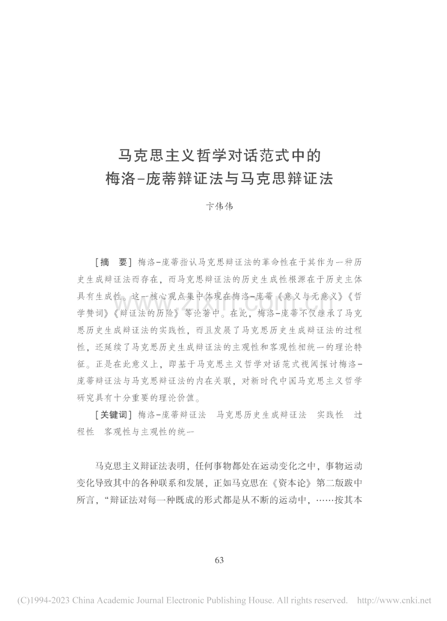 马克思主义哲学对话范式中的...-庞蒂辩证法与马克思辩证法_卞伟伟.pdf_第1页