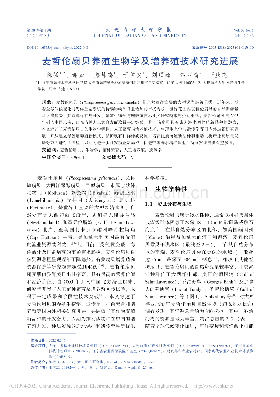 麦哲伦扇贝养殖生物学及增养殖技术研究进展_陈微.pdf_第1页