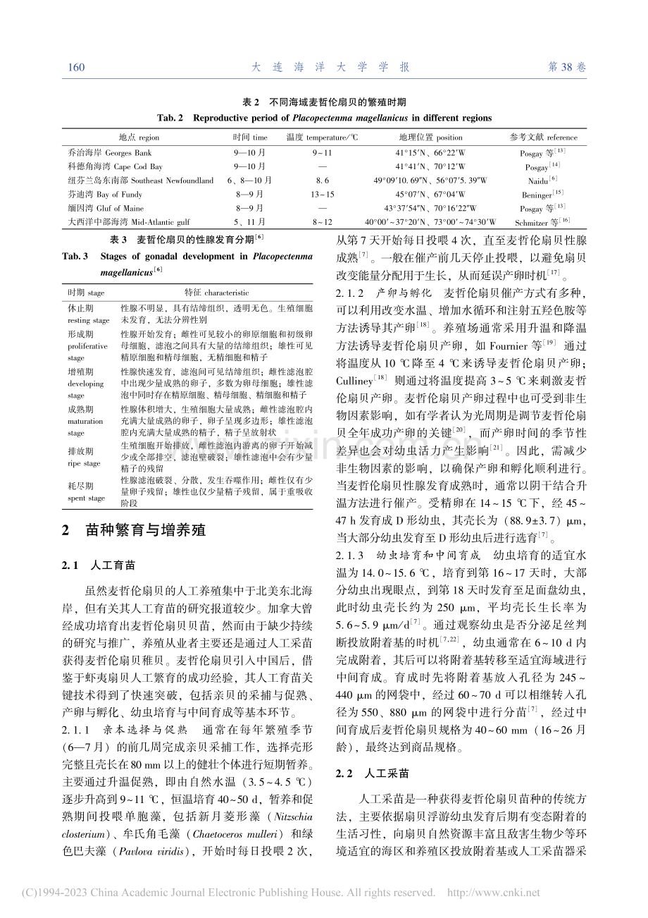 麦哲伦扇贝养殖生物学及增养殖技术研究进展_陈微.pdf_第3页