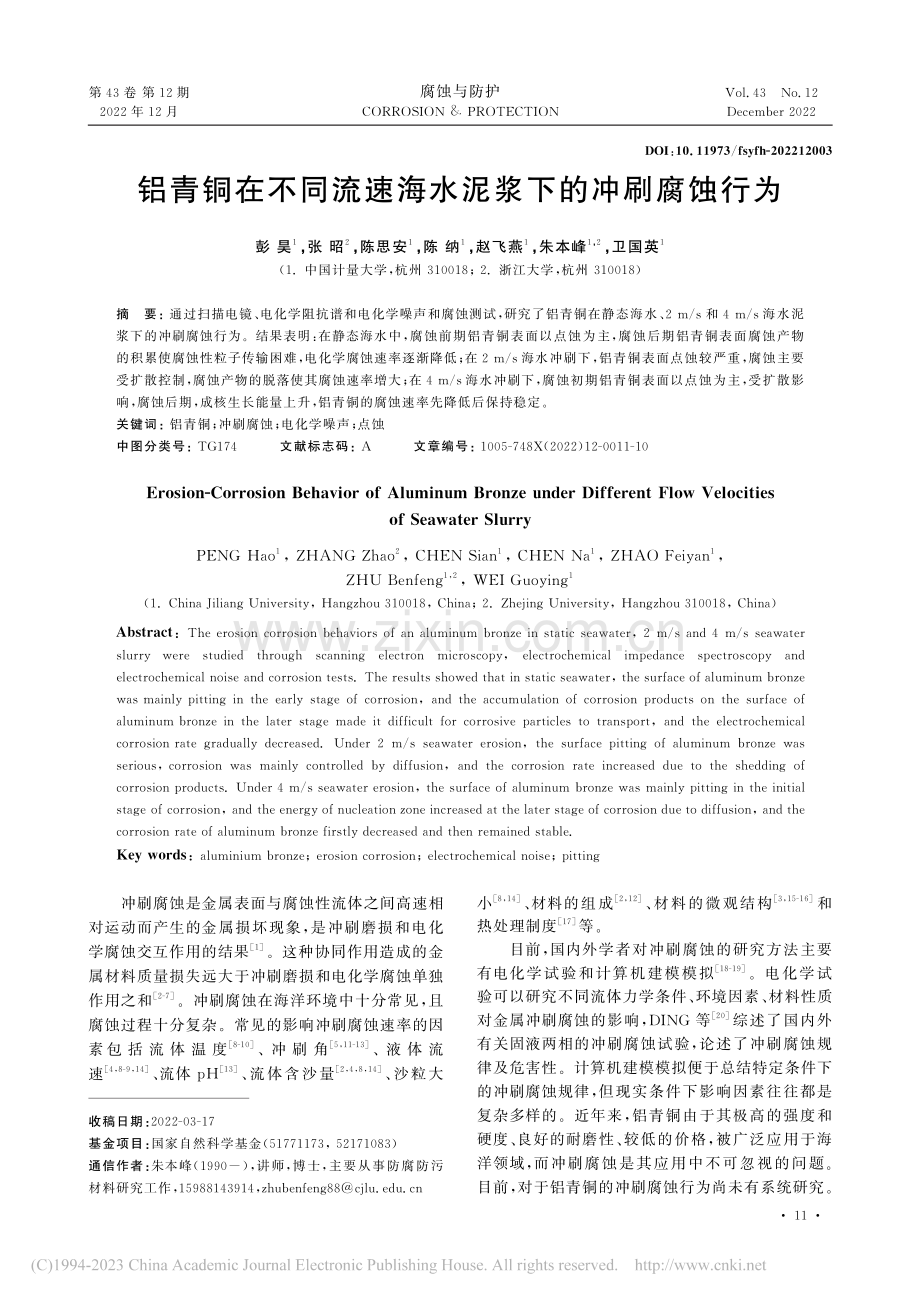 铝青铜在不同流速海水泥浆下的冲刷腐蚀行为_彭昊.pdf_第1页