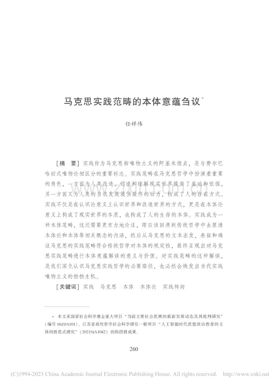 马克思实践范畴的本体意蕴刍议_任祥伟.pdf_第1页