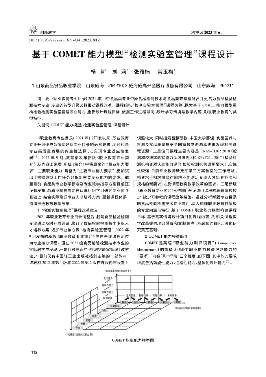 基于COMET能力模型“检测实验室管理”课程设计_杨萌.pdf_第1页