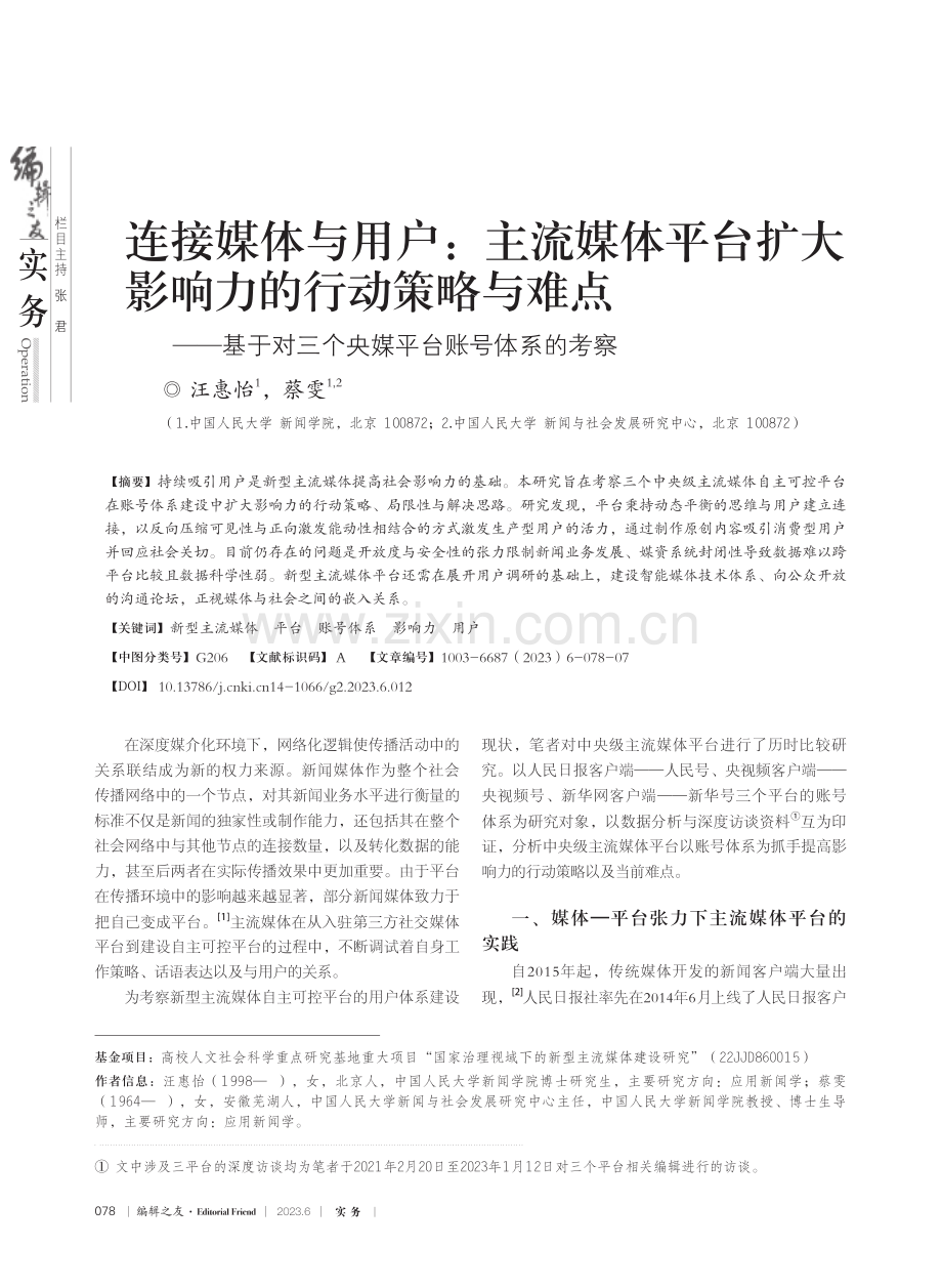 连接媒体与用户：主流媒体平...三个央媒平台账号体系的考察_汪惠怡.pdf_第1页