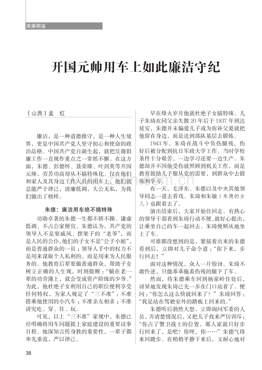 开国元帅用车上如此廉洁守纪_孟红.pdf_第1页