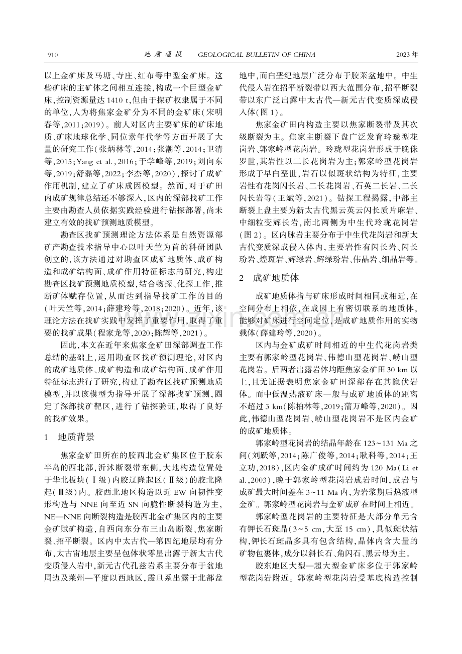 胶东焦家金矿田“三位一体”...预测地质模型与深部找矿示范_祝培刚.pdf_第2页