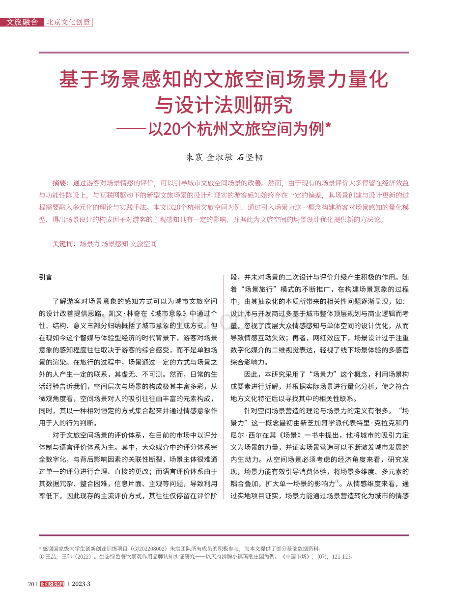 基于场景感知的文旅空间场景...—以20个杭州文旅空间为例_朱宸.pdf_第1页