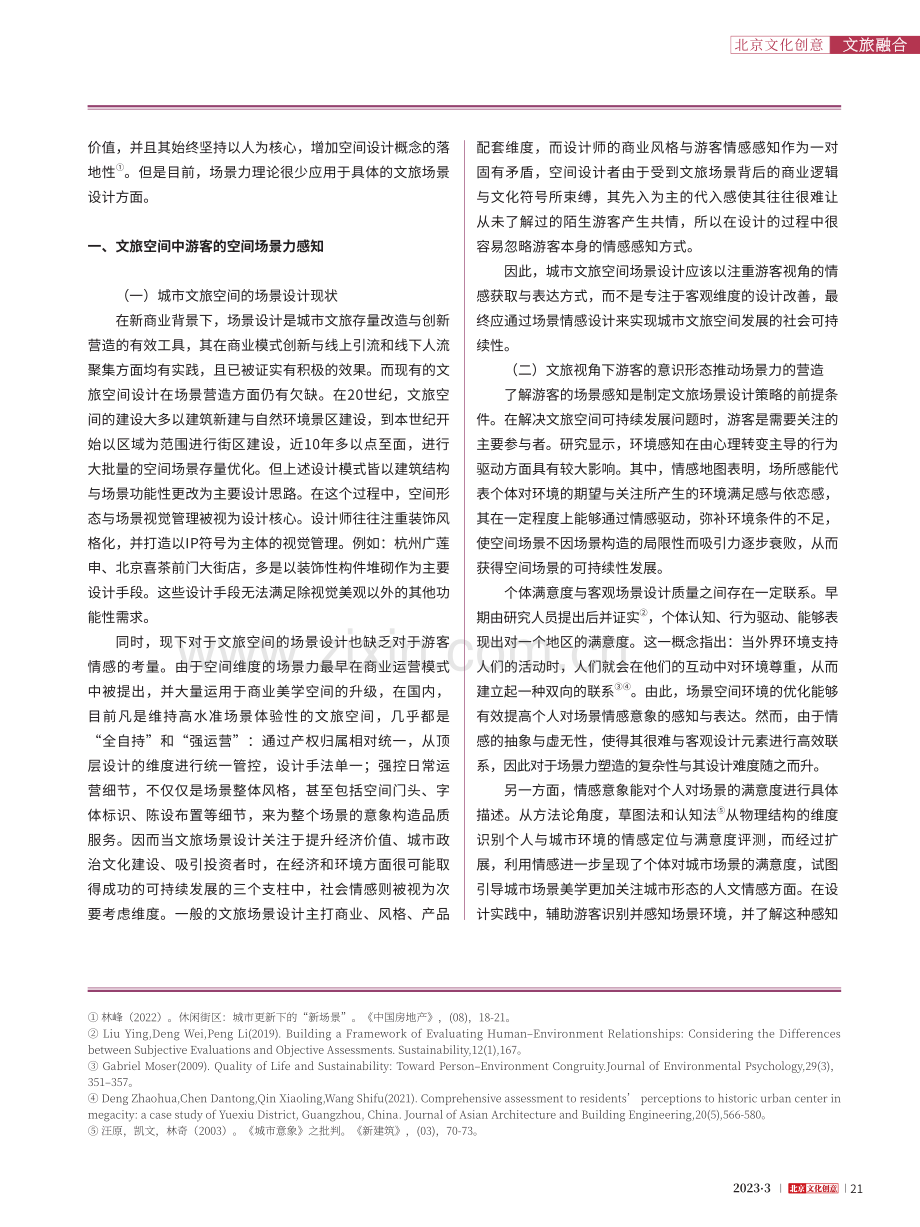 基于场景感知的文旅空间场景...—以20个杭州文旅空间为例_朱宸.pdf_第2页