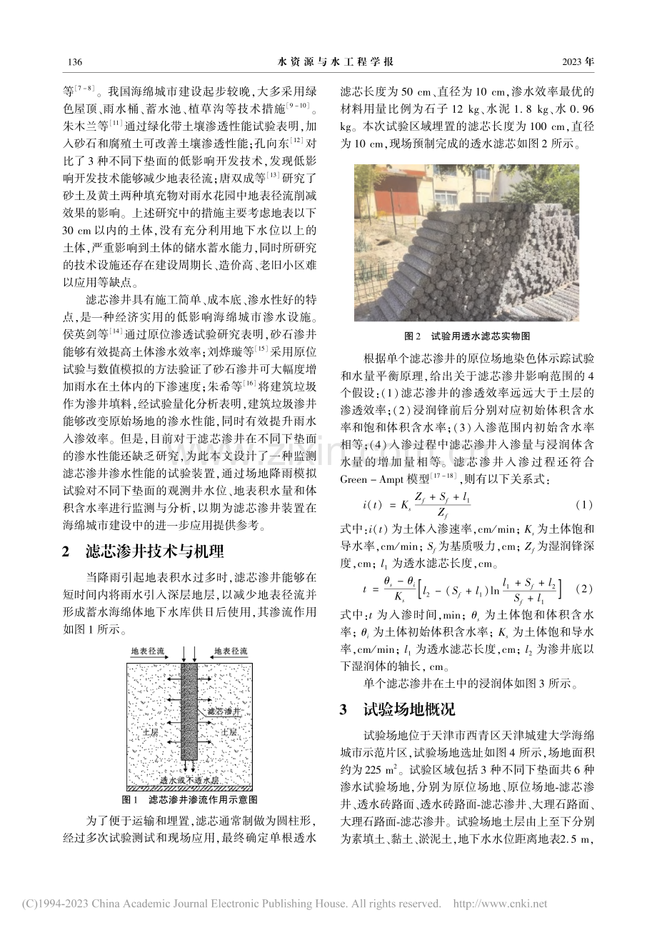 滤芯渗井在不同下垫面的渗水性能研究_张光明.pdf_第2页