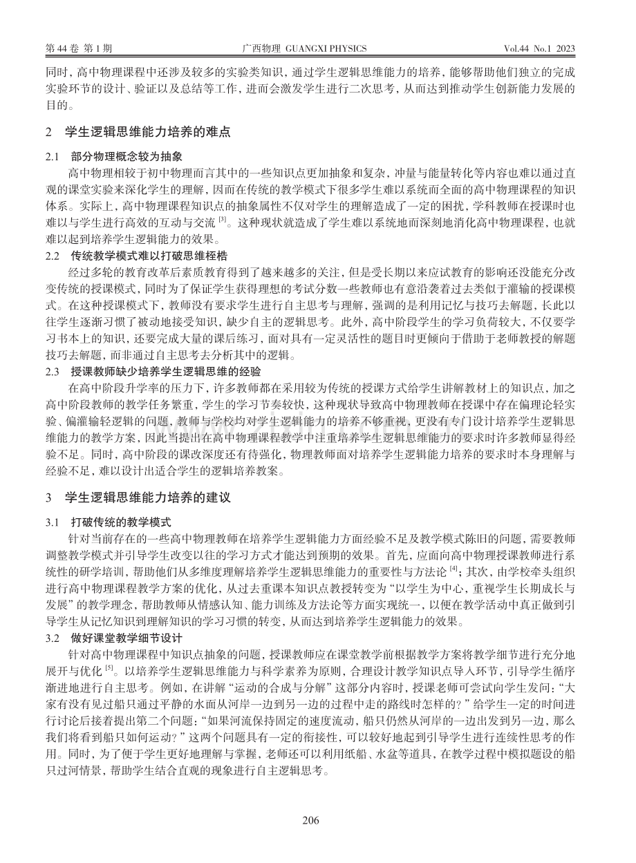 基于逻辑能力培养的高中物理教学实践研究_罗哲.pdf_第2页