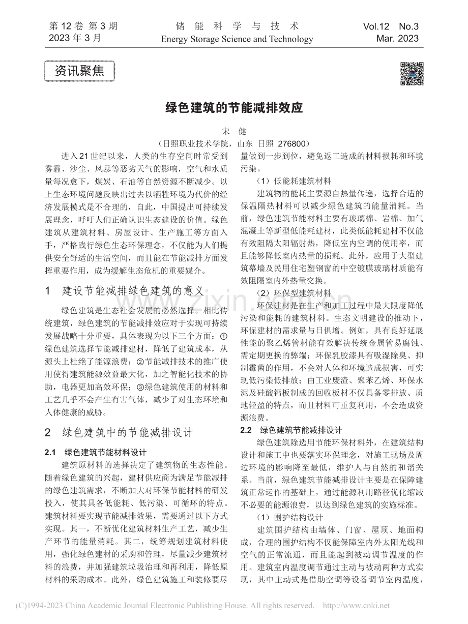 绿色建筑的节能减排效应_宋健.pdf_第1页