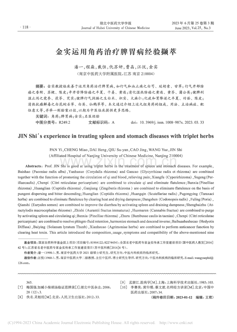 金实运用角药治疗脾胃病经验撷萃_潘一.pdf_第1页