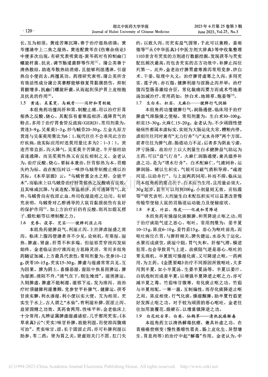 金实运用角药治疗脾胃病经验撷萃_潘一.pdf_第3页