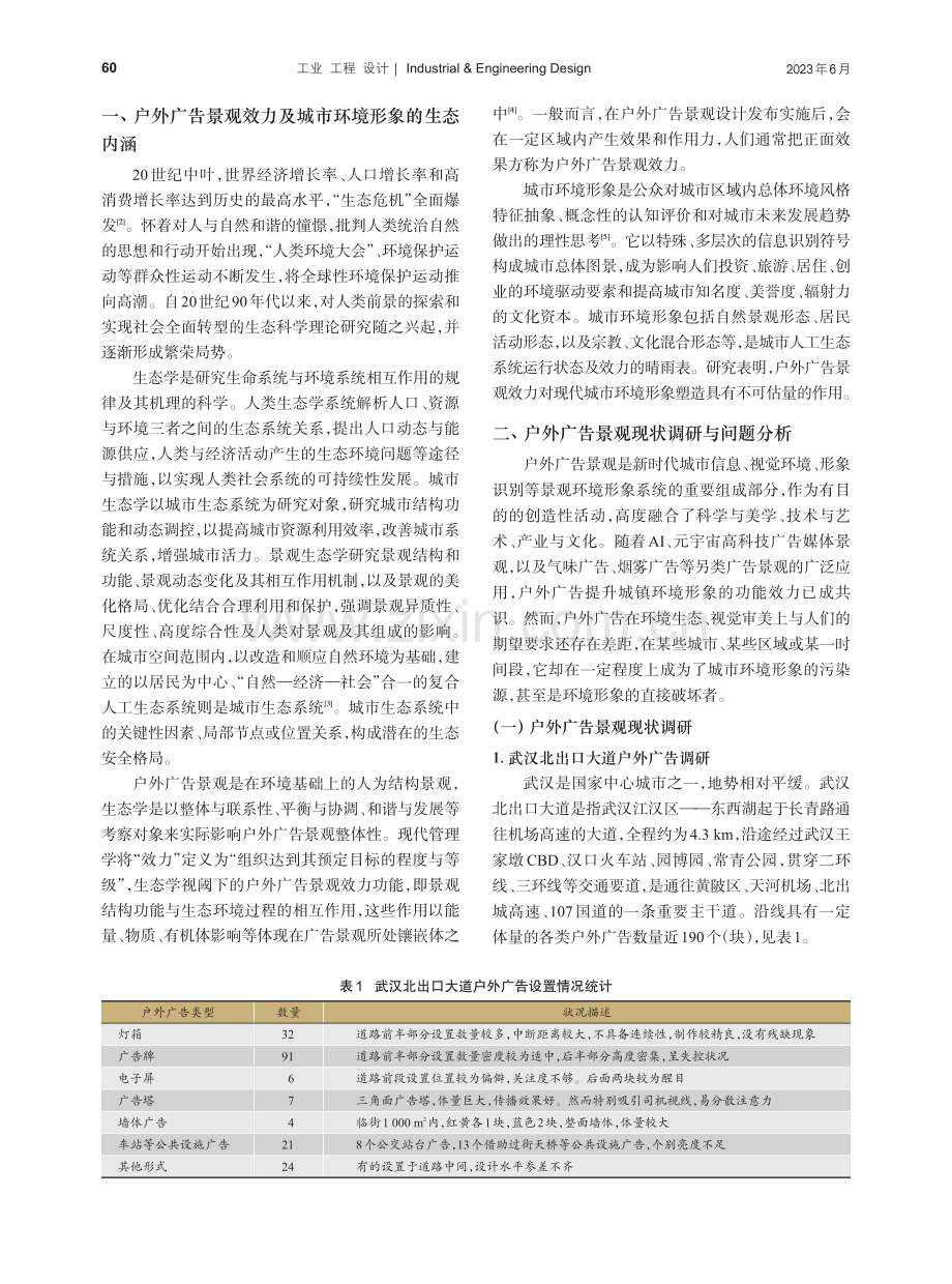 基于城市环境形象提升的户外广告景观效力探究_梁家年.pdf_第2页