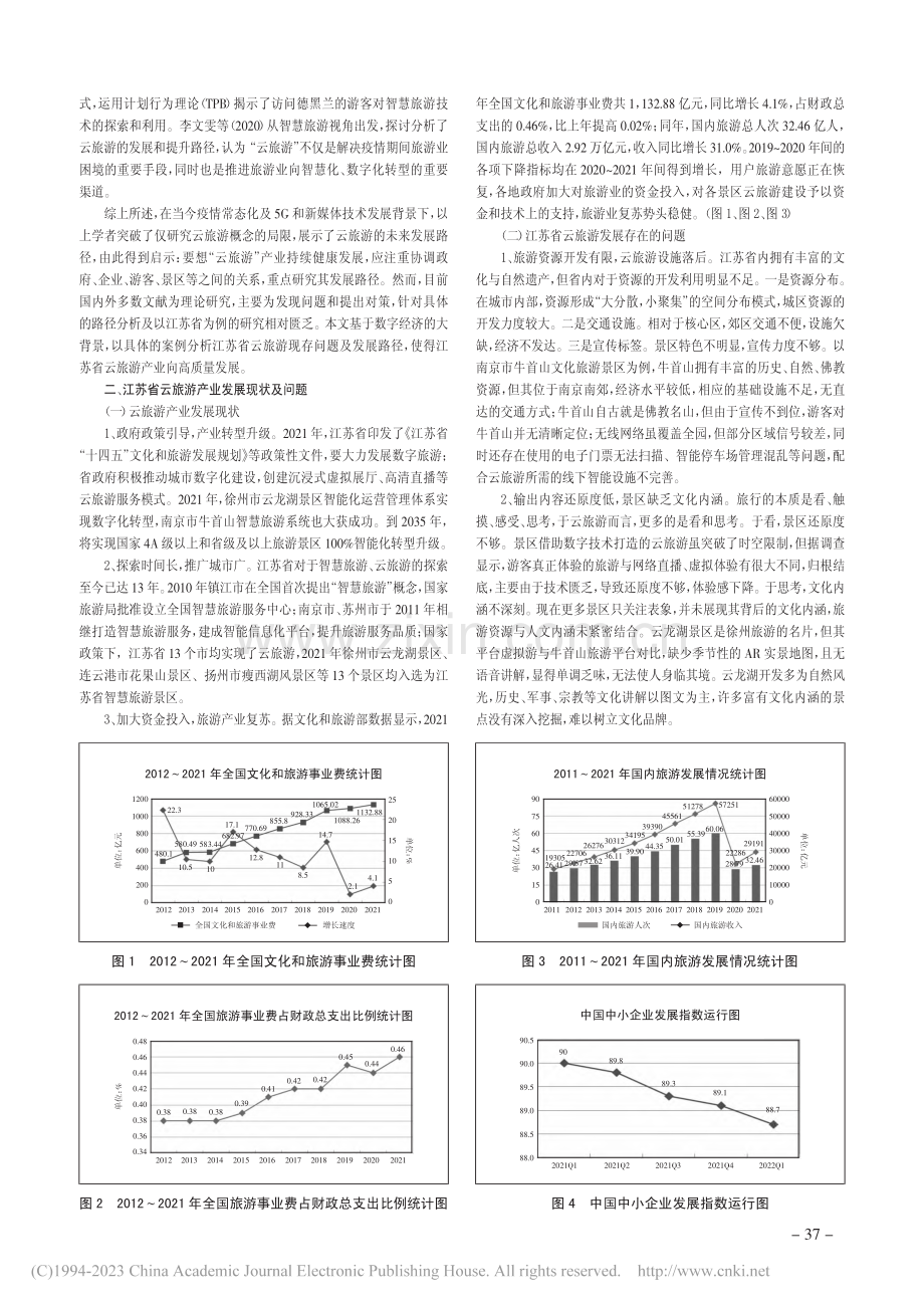 江苏省“云旅游”发展路径探索_周玲丽.pdf_第2页