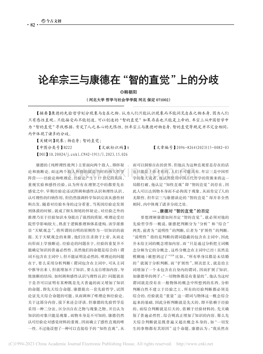 论牟宗三与康德在“智的直觉”上的分歧_韩朝阳.pdf_第1页