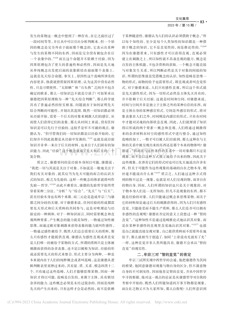 论牟宗三与康德在“智的直觉”上的分歧_韩朝阳.pdf_第2页