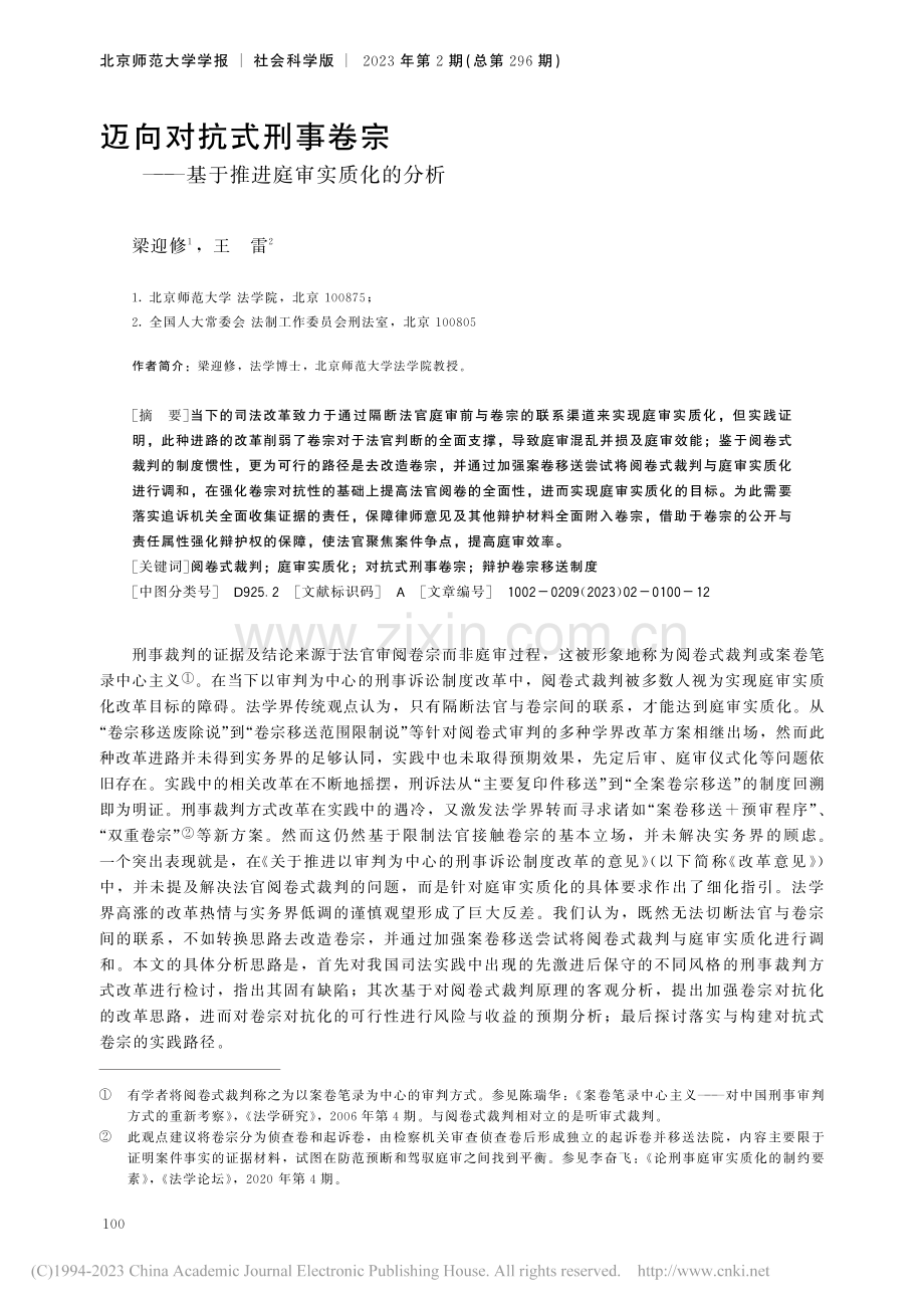 迈向对抗式刑事卷宗——基于推进庭审实质化的分析_梁迎修.pdf_第1页