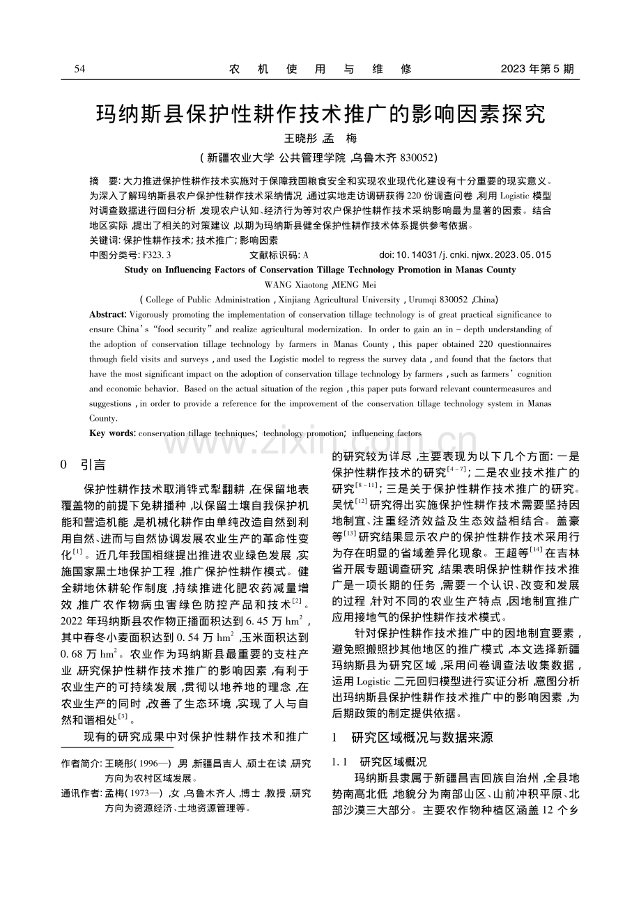 玛纳斯县保护性耕作技术推广的影响因素探究_王晓彤.pdf_第1页