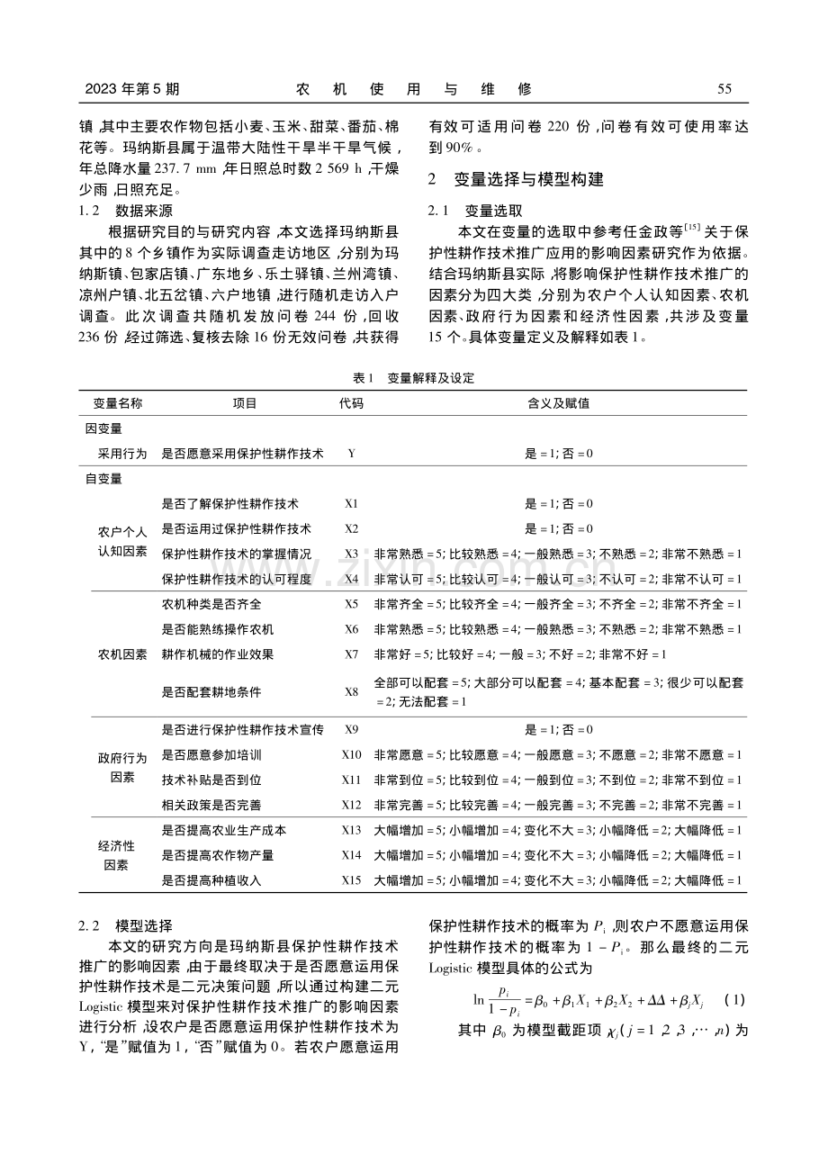 玛纳斯县保护性耕作技术推广的影响因素探究_王晓彤.pdf_第2页