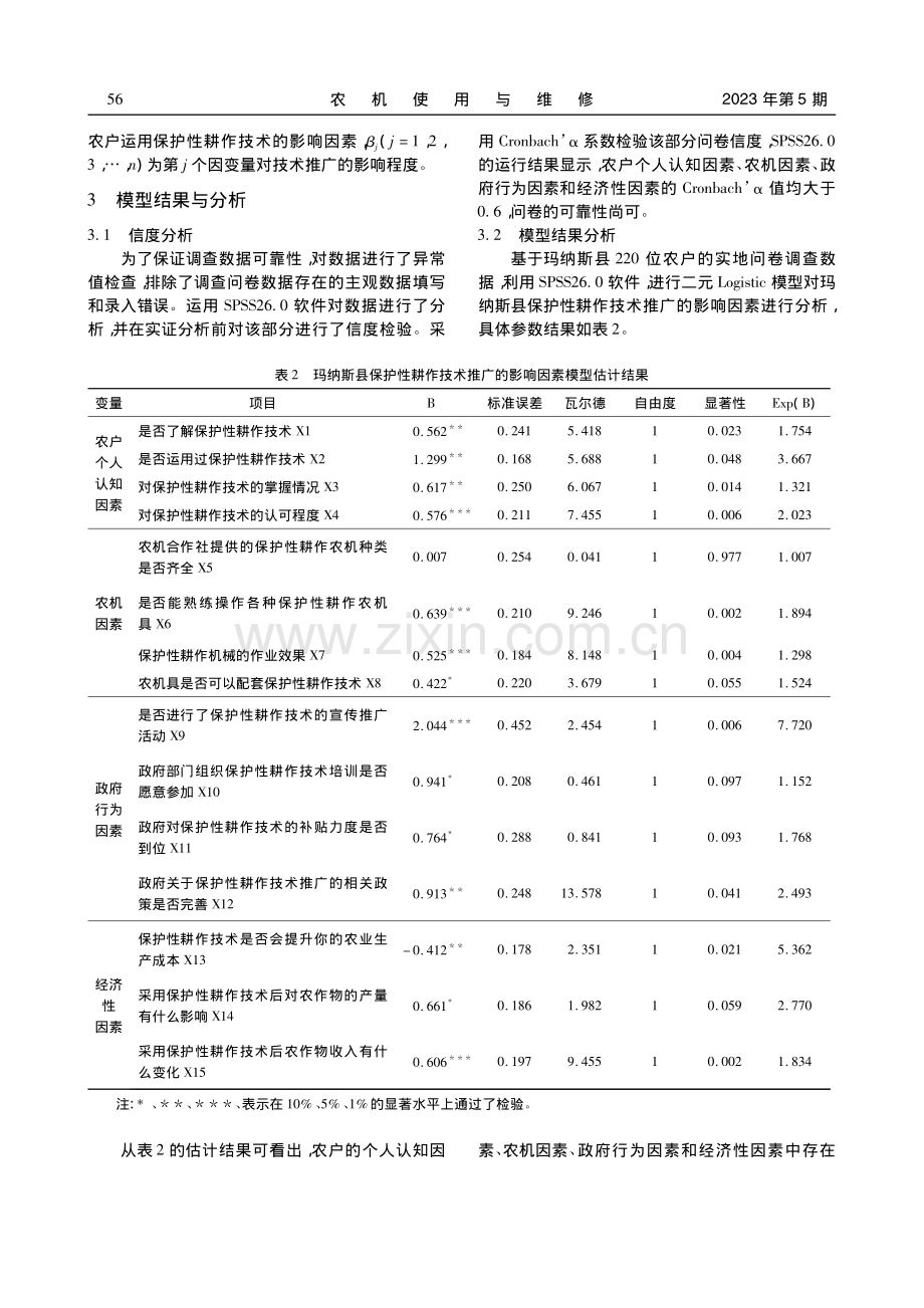 玛纳斯县保护性耕作技术推广的影响因素探究_王晓彤.pdf_第3页