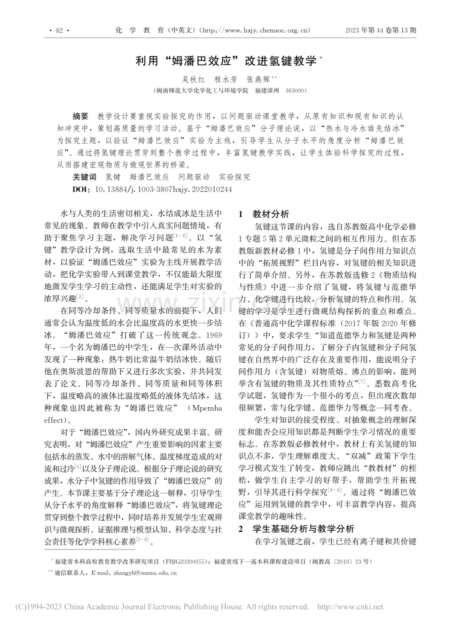 利用“姆潘巴效应”改进氢键教学_吴秋红.pdf_第1页