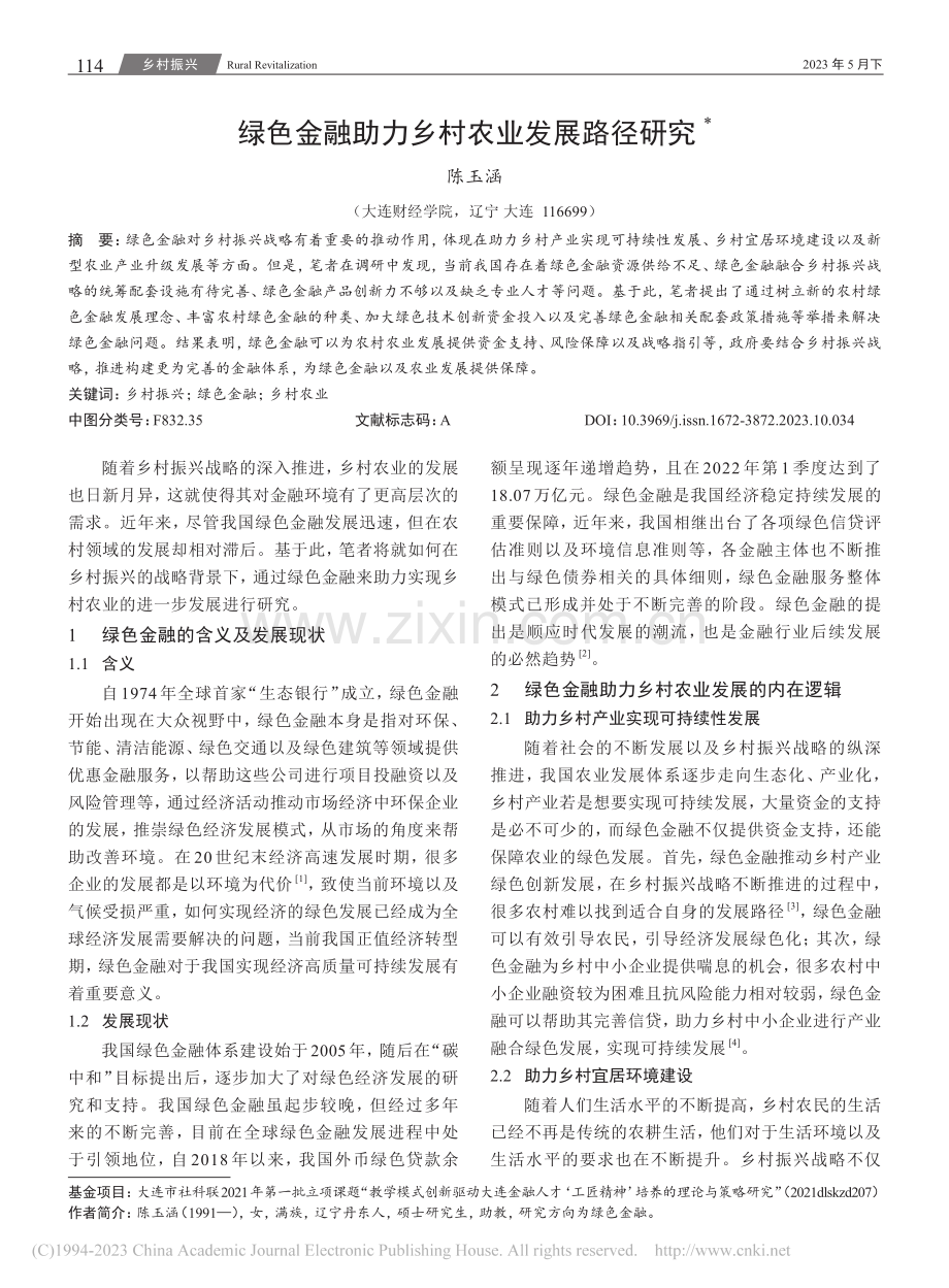 绿色金融助力乡村农业发展路径研究_陈玉涵.pdf_第1页