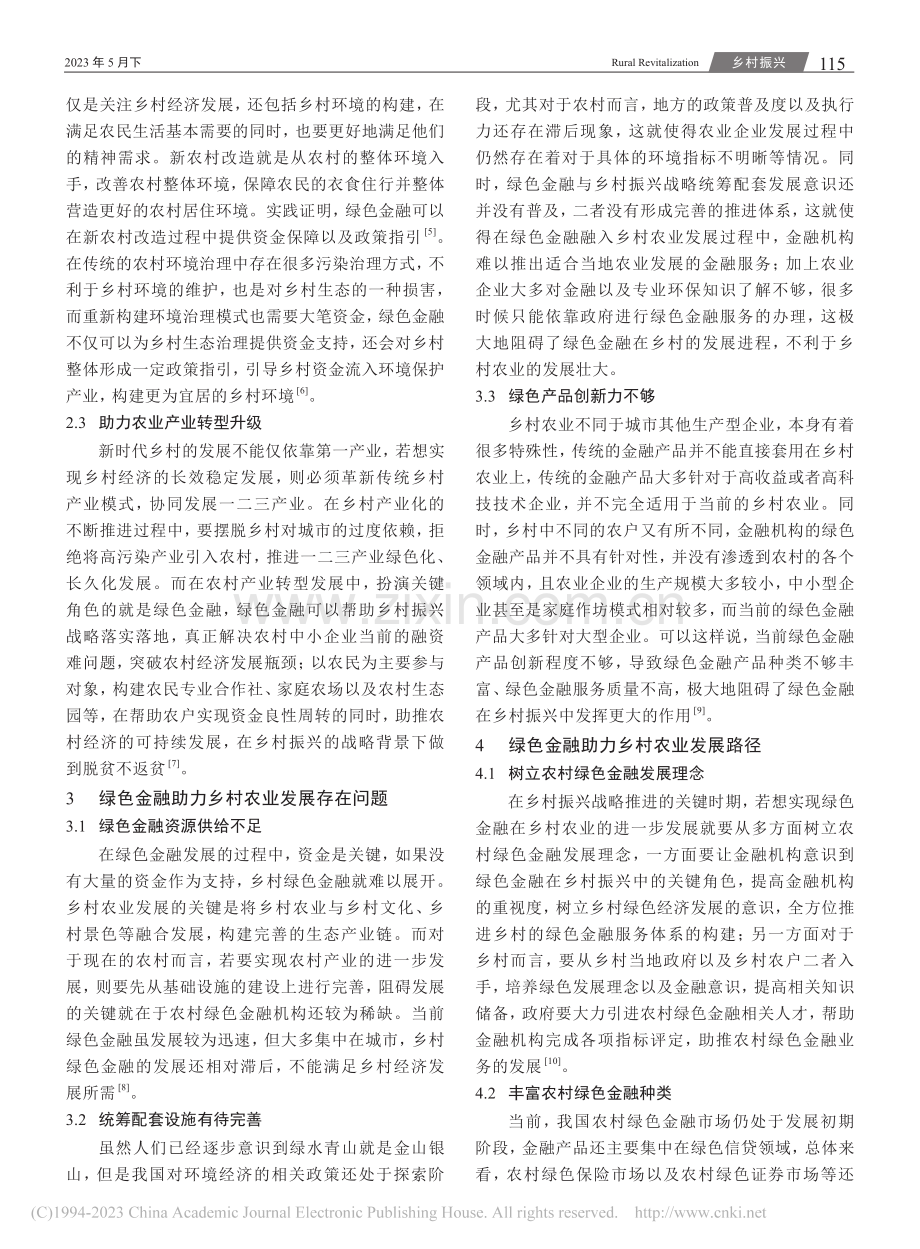 绿色金融助力乡村农业发展路径研究_陈玉涵.pdf_第2页