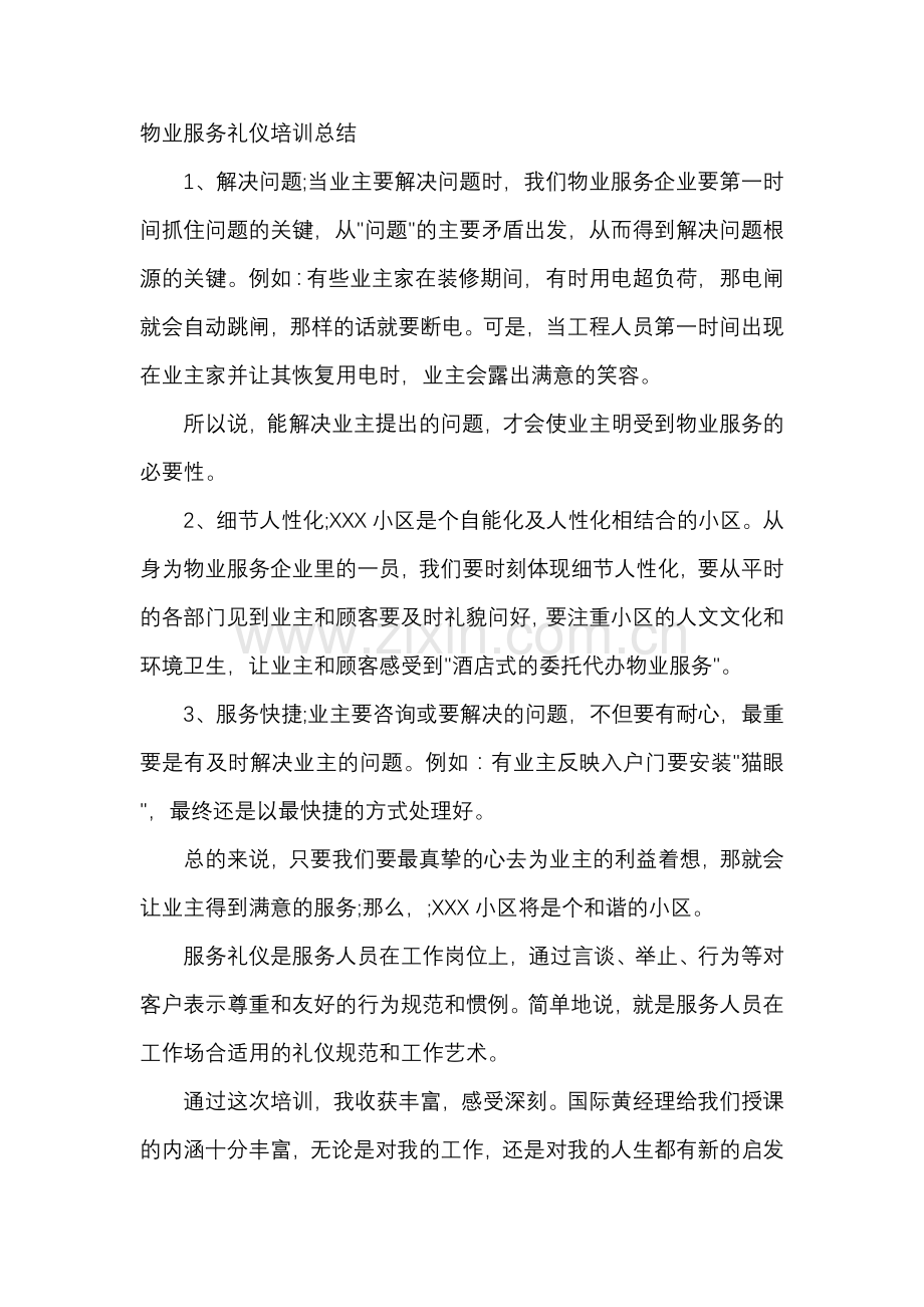 物业服务礼仪培训总结.docx_第1页