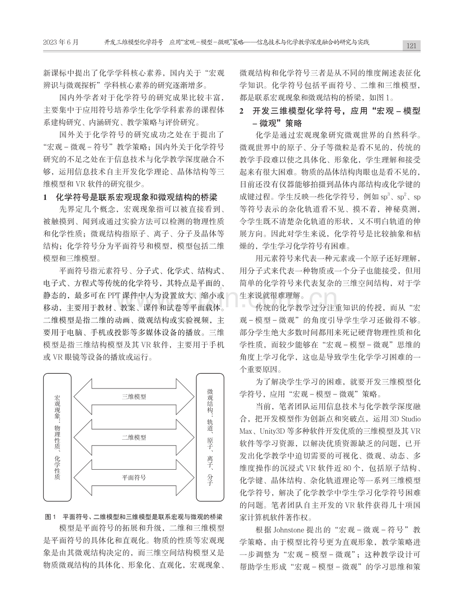 开发三维模型化学符号__应...学教学深度融合的研究与实践_余鑫海.pdf_第2页