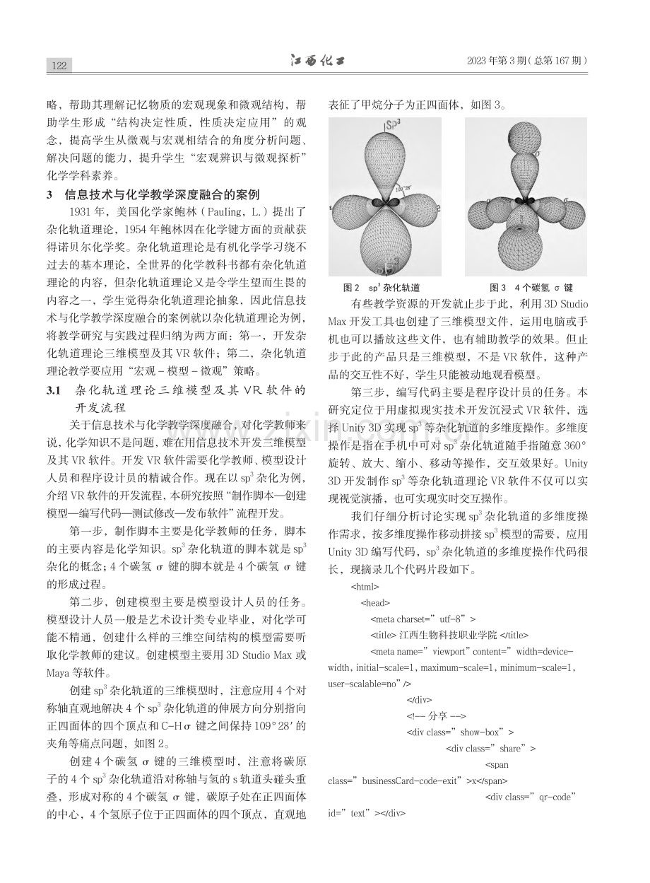 开发三维模型化学符号__应...学教学深度融合的研究与实践_余鑫海.pdf_第3页