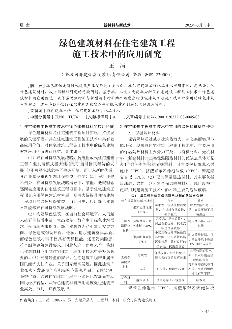 绿色建筑材料在住宅建筑工程施工技术中的应用研究_王浦.pdf_第1页