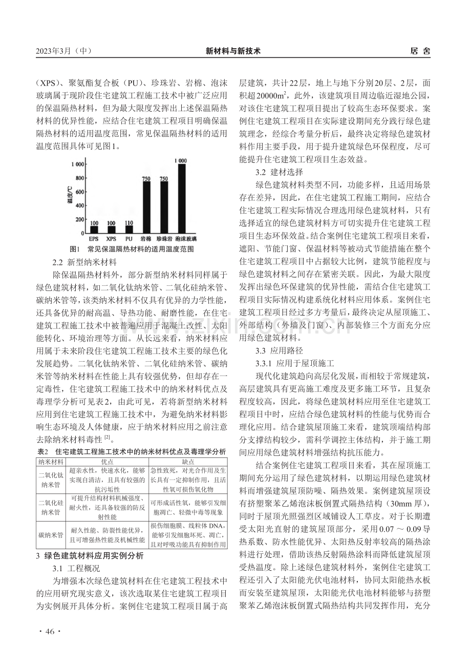 绿色建筑材料在住宅建筑工程施工技术中的应用研究_王浦.pdf_第2页