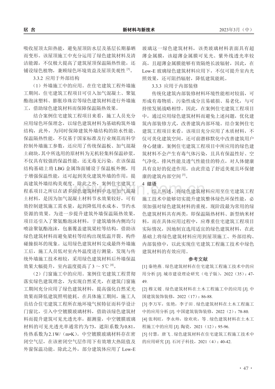 绿色建筑材料在住宅建筑工程施工技术中的应用研究_王浦.pdf_第3页