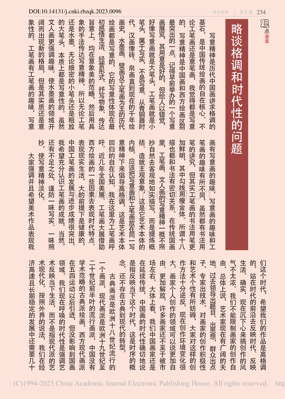 略谈格调和时代性的问题_杨力舟.pdf_第1页