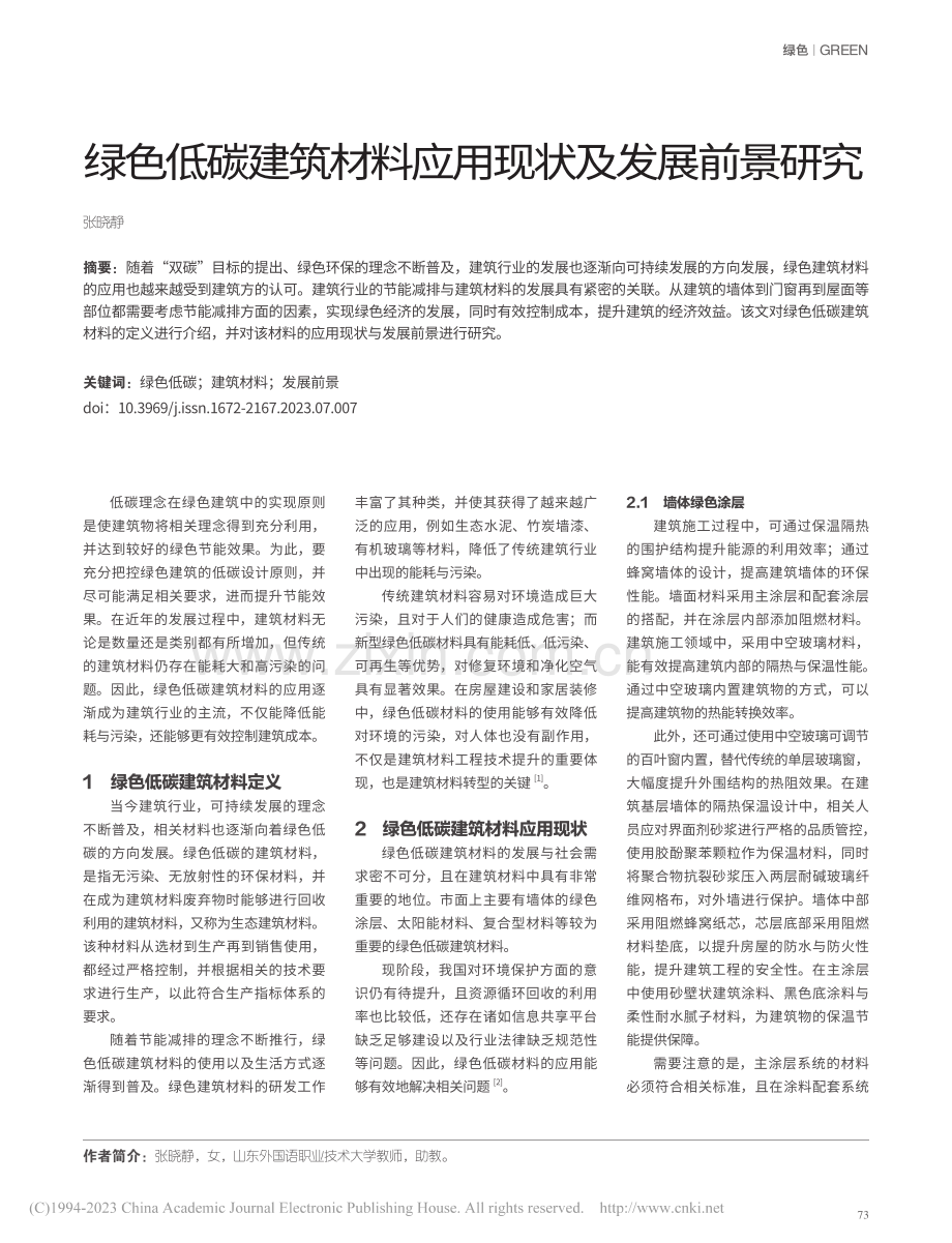 绿色低碳建筑材料应用现状及发展前景研究_张晓静.pdf_第1页