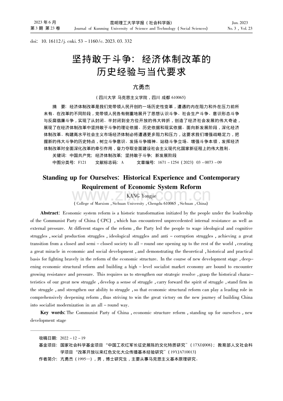 坚持敢于斗争：经济体制改革的历史经验与当代要求_亢勇杰.pdf_第1页