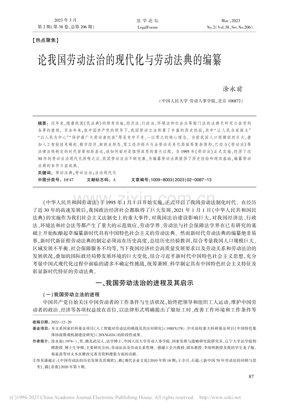 论我国劳动法治的现代化与劳动法典的编纂_涂永前.pdf_第1页