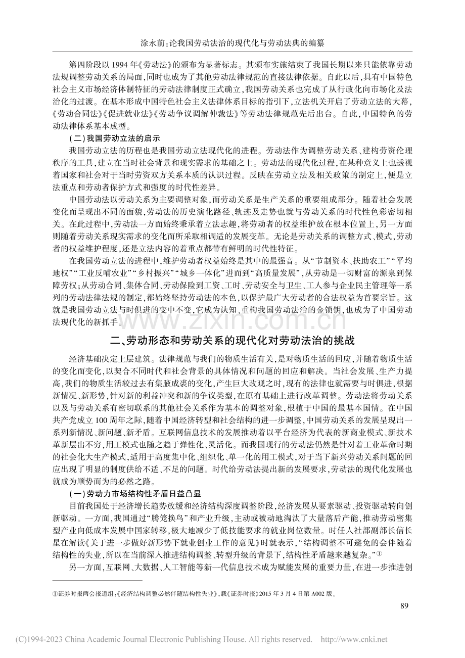 论我国劳动法治的现代化与劳动法典的编纂_涂永前.pdf_第3页