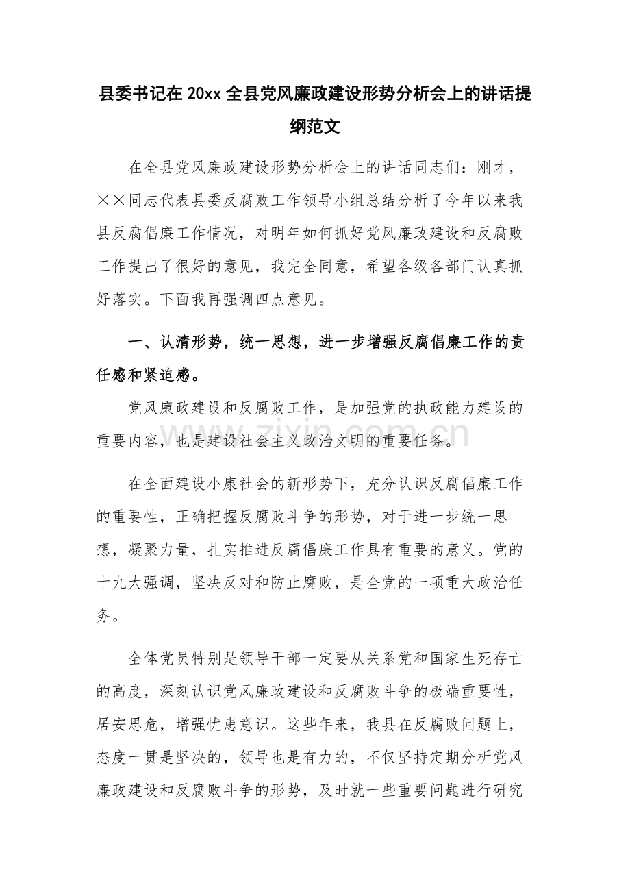 县委书记在20xx全县党风廉政建设形势分析会上的讲话提纲范文.docx_第1页