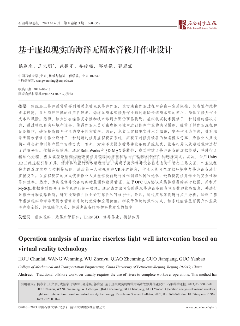 基于虚拟现实的海洋无隔水管修井作业设计_侯春来.pdf_第1页