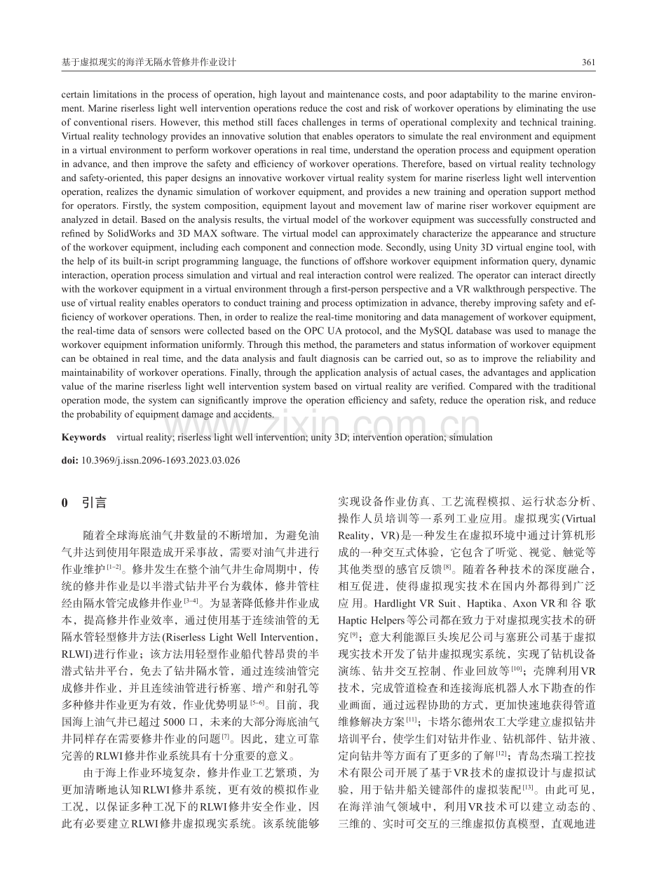 基于虚拟现实的海洋无隔水管修井作业设计_侯春来.pdf_第2页