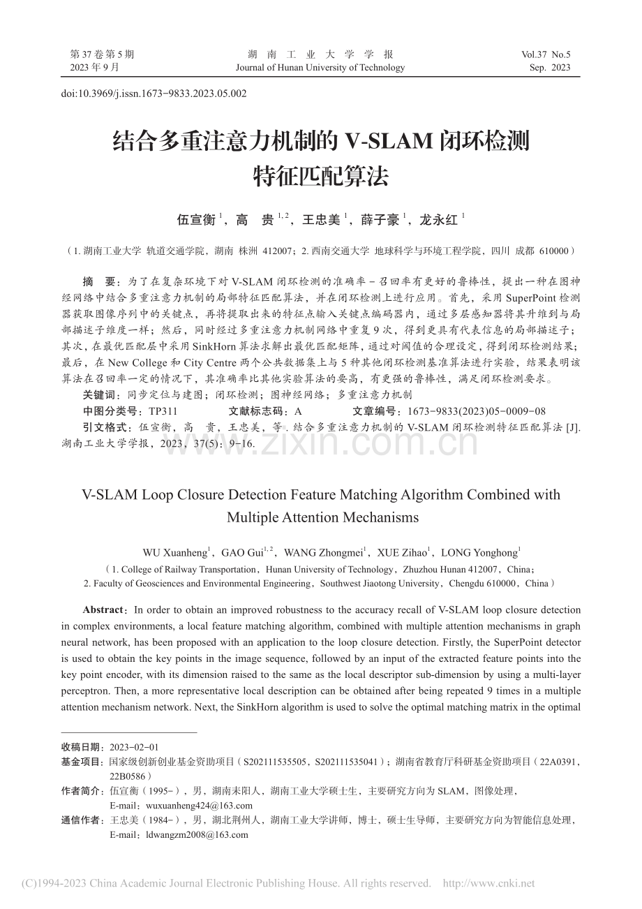 结合多重注意力机制的V-SLAM闭环检测特征匹配算法_伍宣衡.pdf_第1页