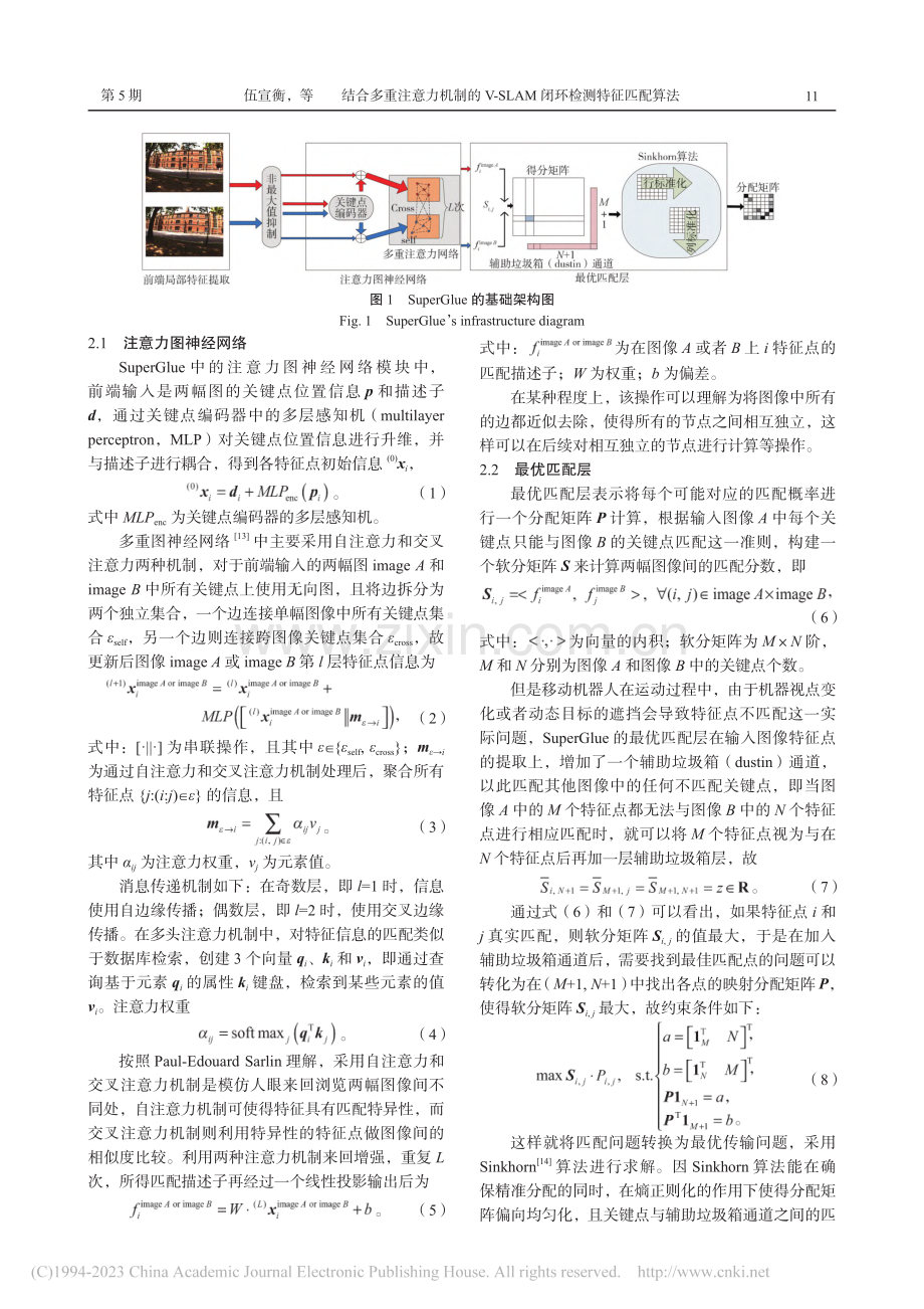 结合多重注意力机制的V-SLAM闭环检测特征匹配算法_伍宣衡.pdf_第3页