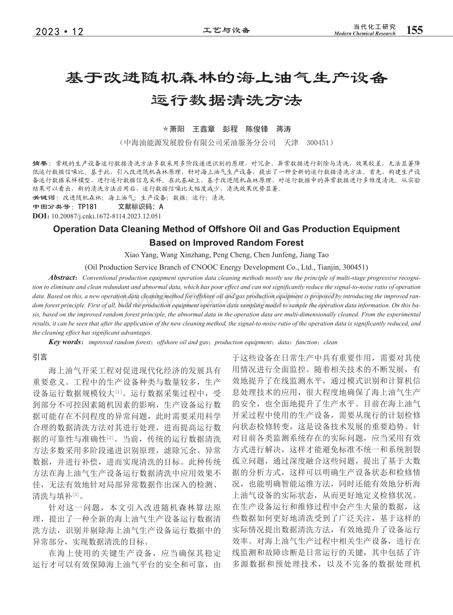 基于改进随机森林的海上油气生产设备运行数据清洗方法_萧阳.pdf_第1页